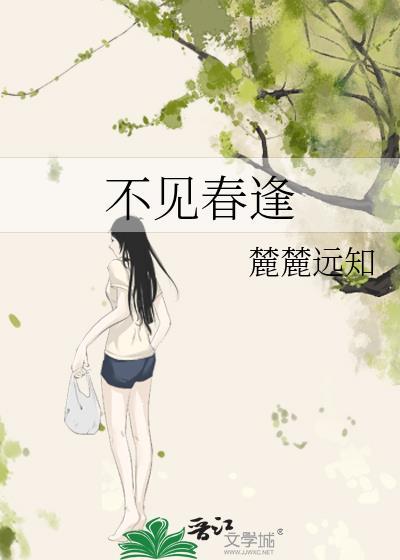 不见春歌曲