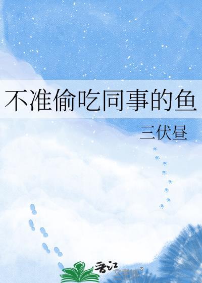 不能偷吃
