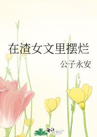 在渣女文里摆烂无弹窗 顶点