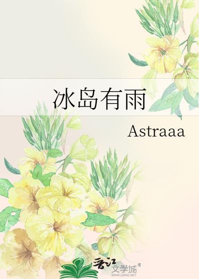 冰岛有雨Astraaa