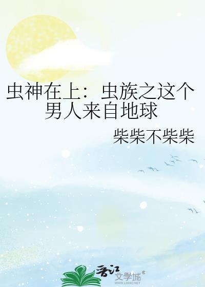 虫族神王