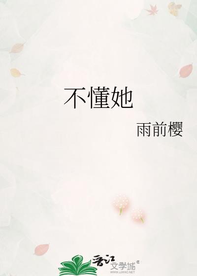 不懂她pt2