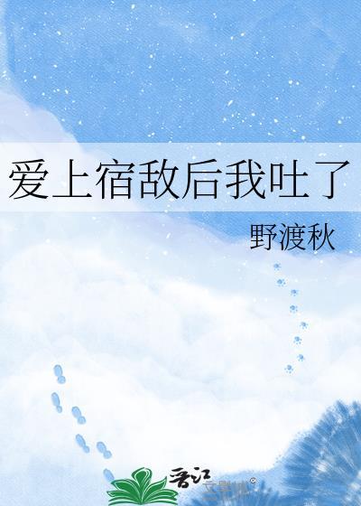 爱上宿敌后我吐了免费阅读