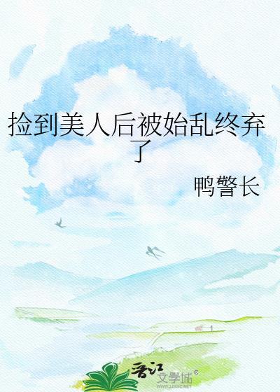 捡到失忆大美人的最新章节