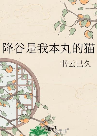 降谷是我本丸里的猫