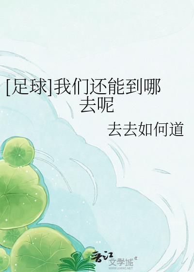 我们可以去哪