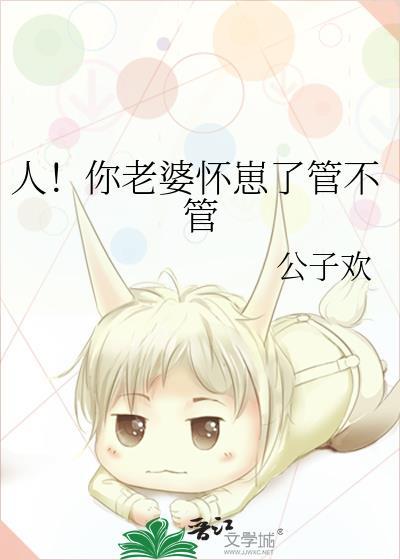 老婆今天怀崽了没