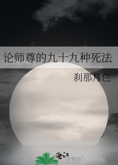 论师尊的九十九种死法刹那月色