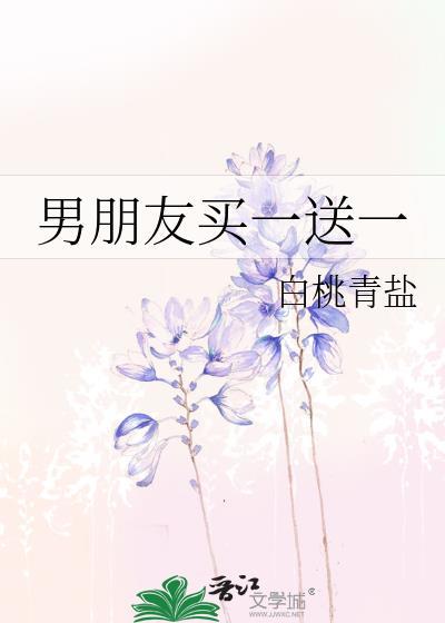 男朋友买一送一白桃青盐百度txt