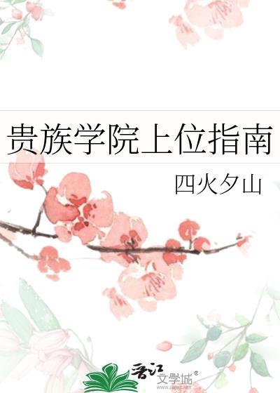 贵族学院的规矩