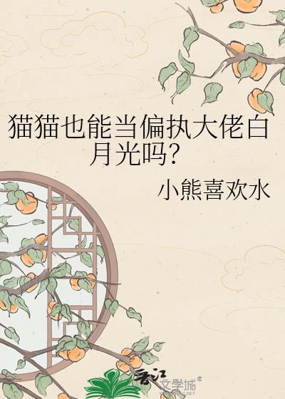 猫猫也能当老婆TXT