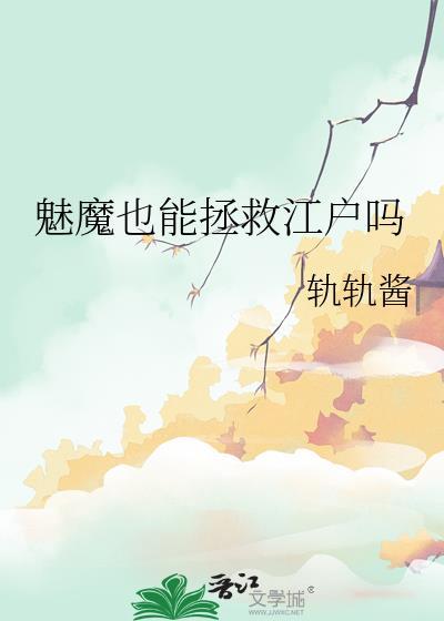 魅魔也能拯救江户吗百度