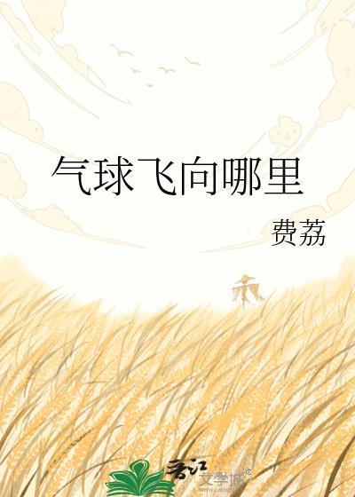 气球飞起来