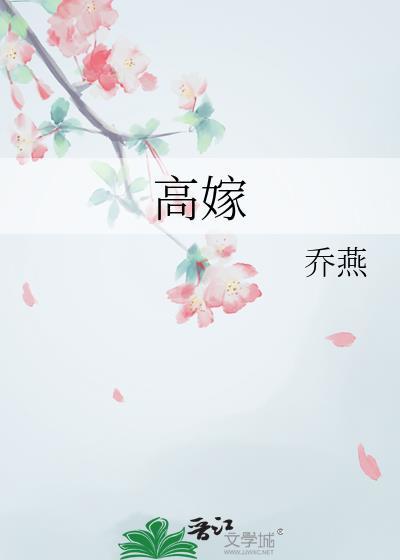 高嫁柳家的动漫完整