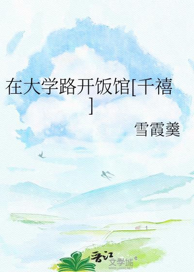 在大学里面开店赚钱吗