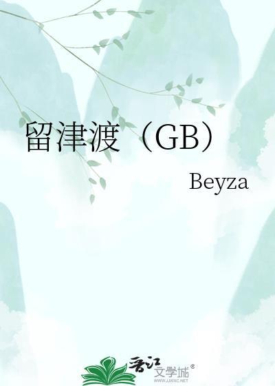 留津渡女尊