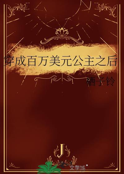 快穿百万美元公主