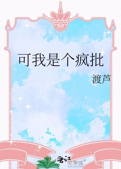 我是疯了吧