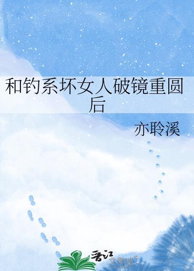 和钓系女人先婚后爱了