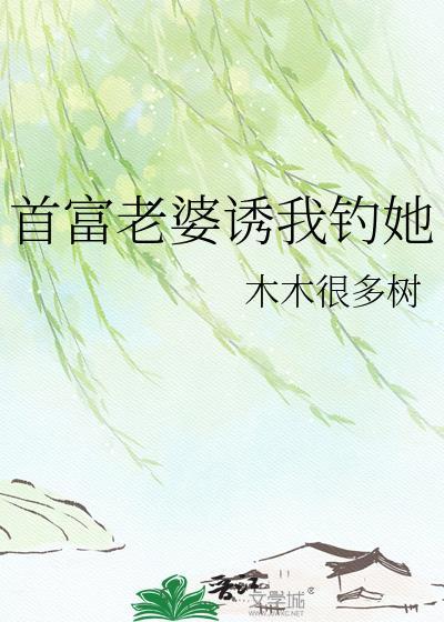 首富老婆吓哭后如何应对