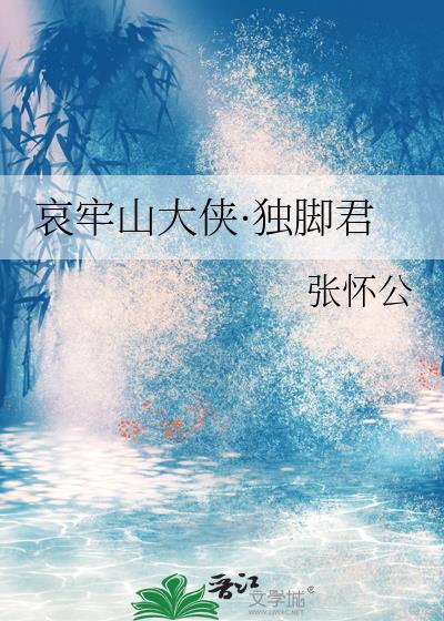 哀牢山 独脚鬼 传说
