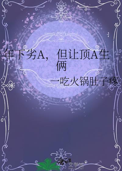 年下劣A怎么这么坏讲了什么