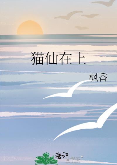 猫仙象征着什么