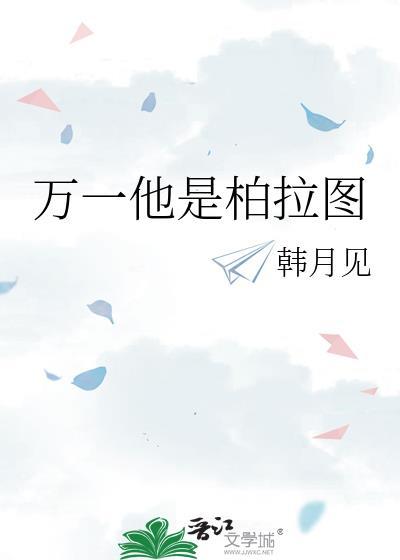 他是柏拉图