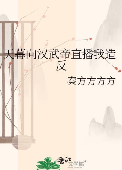 天幕直播汉朝篇