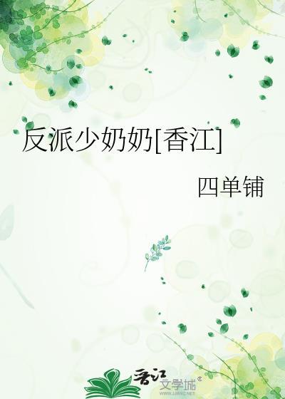 反派少爷笔趣阁
