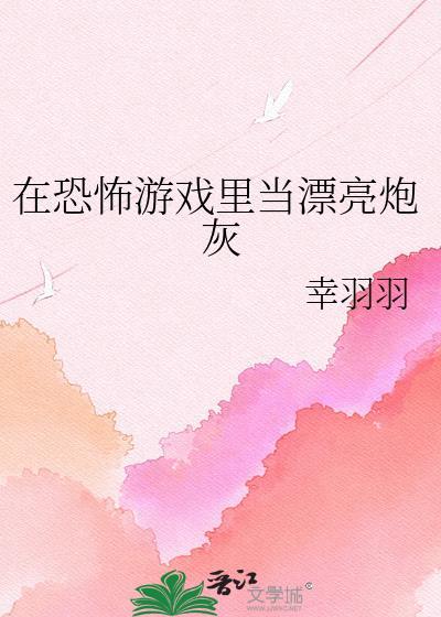 在恐怖游戏里当美人BOSS