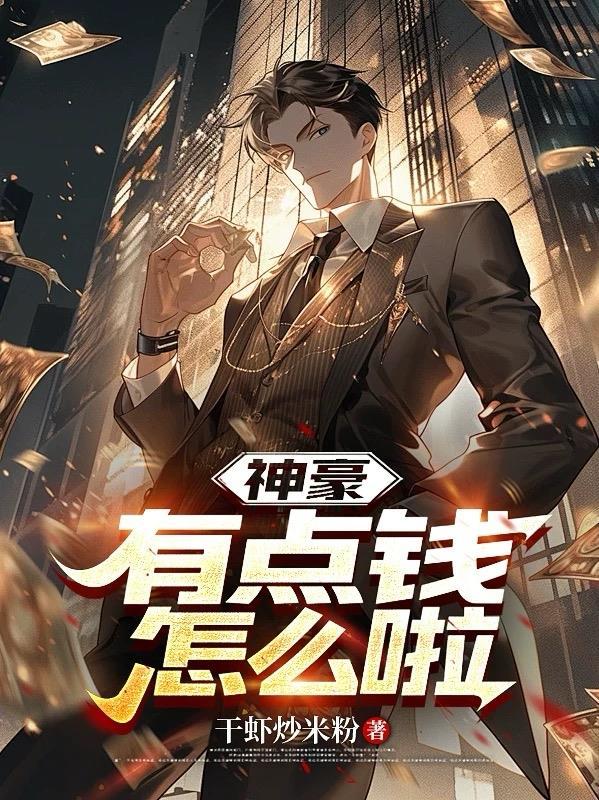 神豪有点钱怎么啦txt