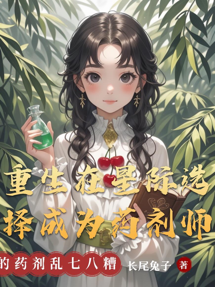 重生在星际选择成为药剂师类似