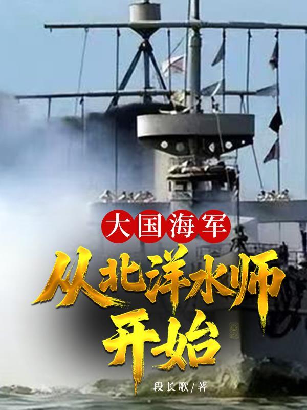 北洋海军穿越