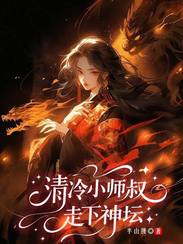 清冷师叔免费全本
