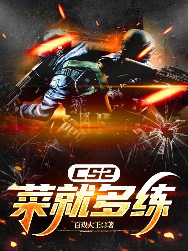 cs2玩法