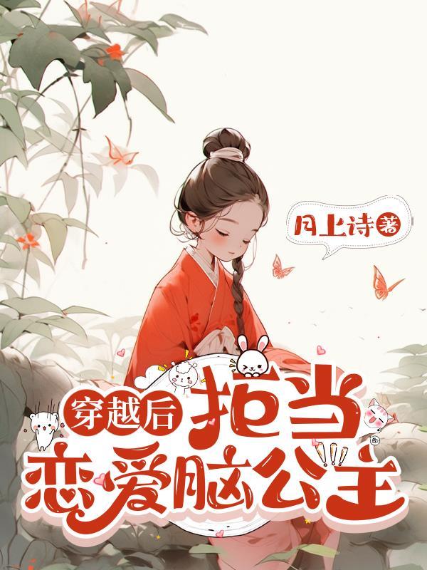 穿书拒当恋爱脑