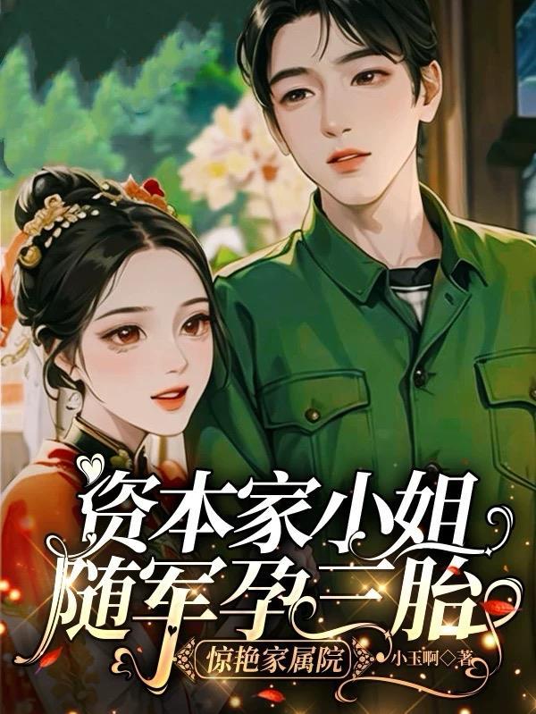 资本家大小姐随军生活实况