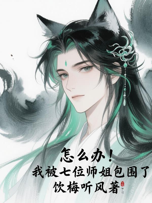 被师傅赶下山去祸害七个师姐 叶风