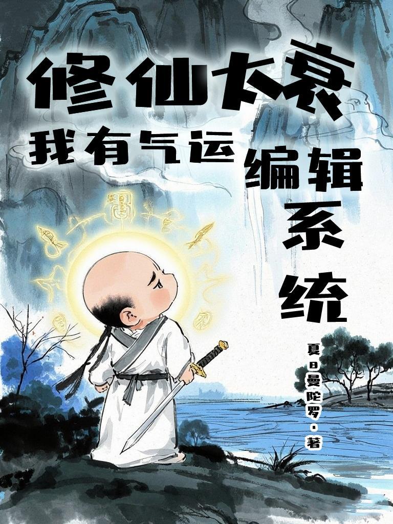 修仙我能推演一切