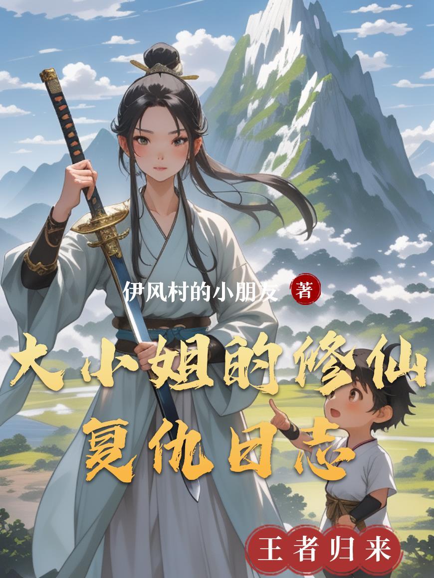 大小姐的修仙高手百度百科