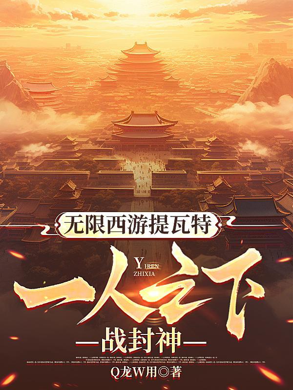 无限西游完整版免费