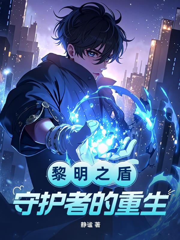 黎明之剑全文免费阅读笔趣库