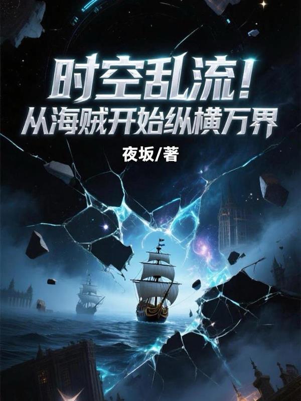 从海贼开始横推万界笔趣阁无删减