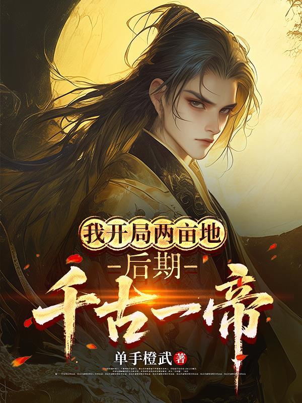 开局一块地双倍返还