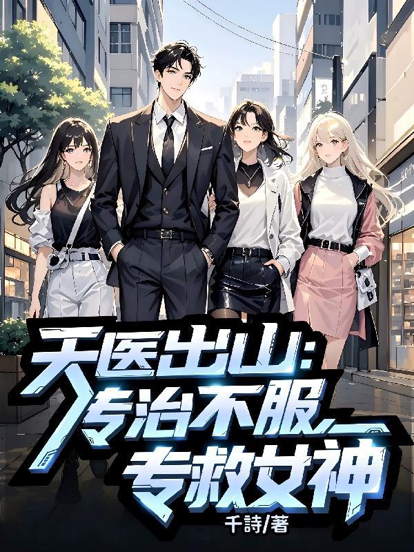 天医出山专治不服短剧