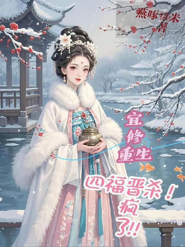 宜修重生晋江文学