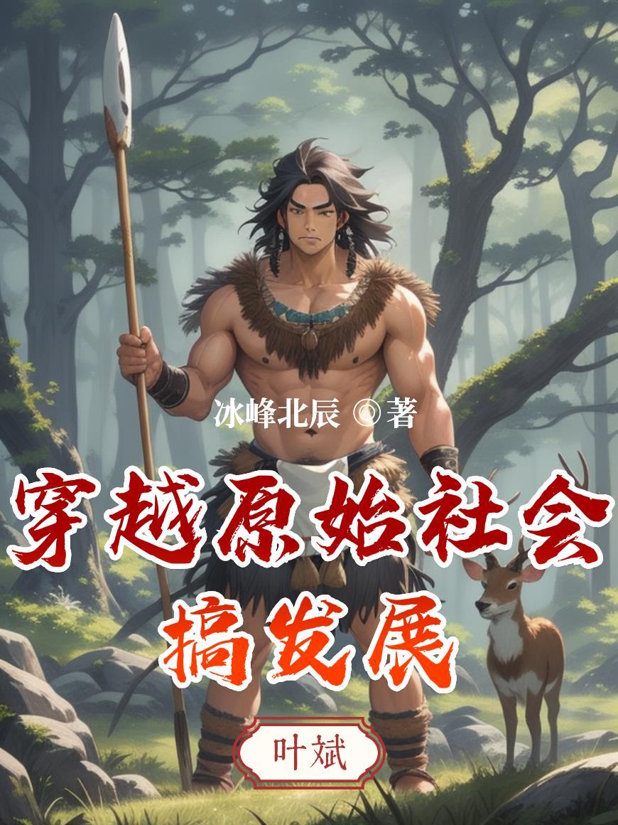穿越原始社会搞发展冰峰北辰 / 著