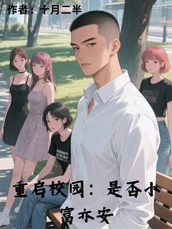 重启校园手机版