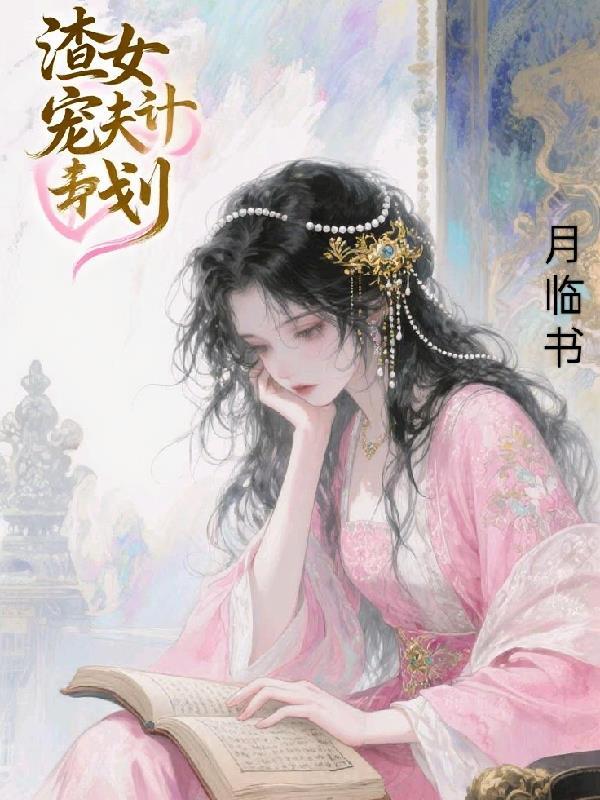 渣女重生宠夫郎